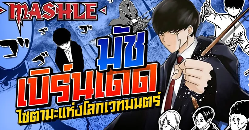 มัช เบิร์นเดด ไซตามะในโลกเวทมนตร์ Mashle | Anime Planet