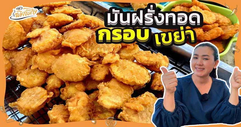 ทำของว่างกินเล่นระหว่างเล่นเกมกับมันฝรั่งเขย่าทอดกรอบ โดยครัวพิศพิไล