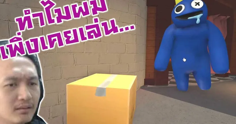 รวบรวมบล็อคหลอน กับเกมส์ที่แม้แต่คนความจำสั้นก็จำชื่อได้! :-Roblox Rainbow Friends - Bankgarmo