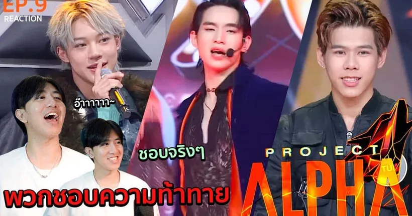 Nueng Panuwat พาชมการแข่งขัน PROJECT ALPHA วิเคราะห์กันว่าใครมีแววได้เดบิวต์