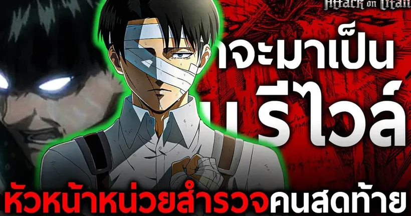 การเดินทางของ "รีไวล์" ชายที่แข็งแกร่งที่สุดในหน้าประวัติศาสตร์ของมนุษยชาติ || ไททัน - Dice Destiny
