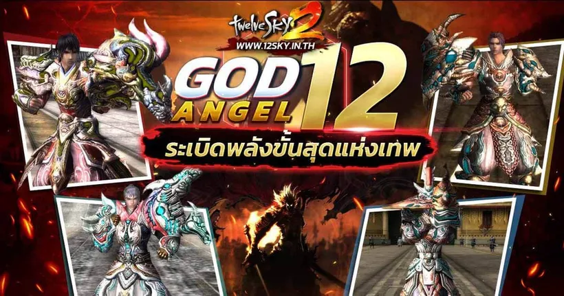 GODLIKE TwelveSky 2 แพตช์ใหม่ล่าสุด GOD ANGEL 12 พร้อมระเบิดพลังขั้นสุดแห่งเทพ 16 มีนาคมนี้