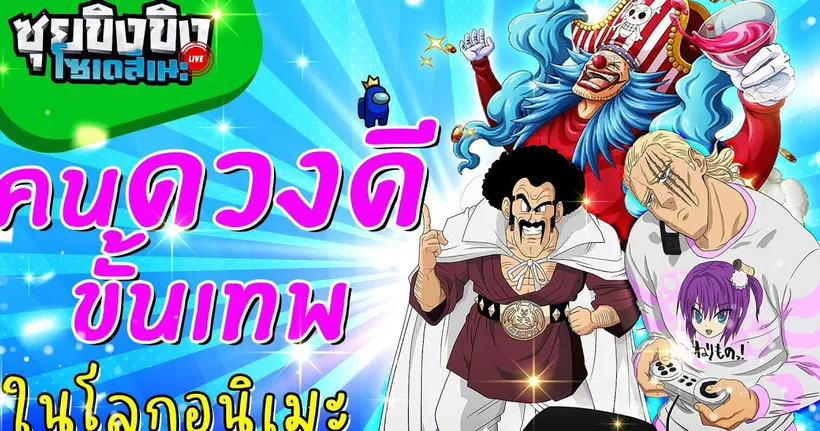 ซุยขิงขิงโซเดสึเนะ | คนดวงดีขั้นเทพในโลกอนิเมะ | Golf With Your Friends