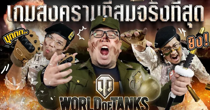สงครามสุดดุเดือด ทีมงาน OS ต้องออกไปรบด้วยรถถัง!! Sponsored by World of Tanks | Game Review
