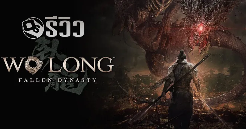 รีวิว Wo Long: Fallen Dynasty ตะลุยโลกสามก๊กทมิฬ | Game Review