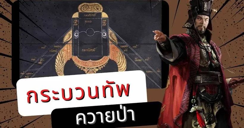 ลองจัดกระบวนทัพตามตำราพิชัยสงครามไทยในเกม Total War: Three Kingdoms กับช่อง Man of Creed