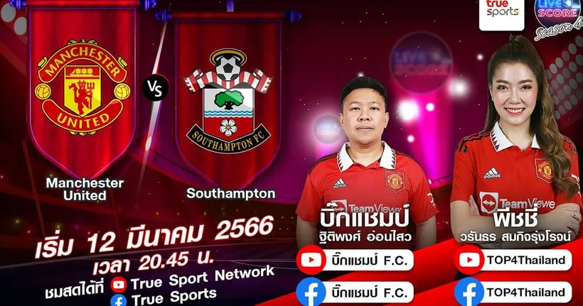 LIVE SCORE : แมนฯ ยูไนเต็ด VS เซาแธมป์ตัน กลับมาไวก็ไปกันต่อ ผีแดงเดินหน้าถล่มนักบุญ