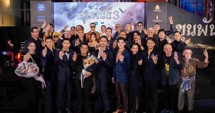 เปิดรอบปฐมทัศน์ “ขุนพันธ์ 3” สุดอลังการ ระดมทัพนักแสดง ร่วมเดิน Black Carpet