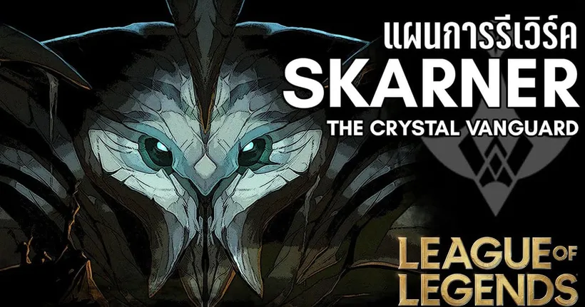 [League of Legends] การรีเวิร์คสู่เทพารักษ์ที่ควรบูชา Skarner The Crystal Vanguard - Master Nova