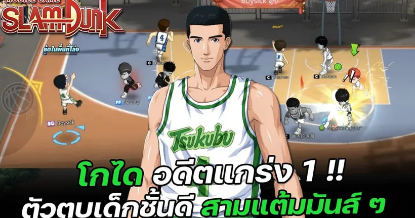 อดีตแกร่ง 1 โกไดมาเยือน ตัว 3 แต้มพริ้วๆ เอาไว้ตบเด็ก | SLAMDUNK MOBILE - Boysick Channel