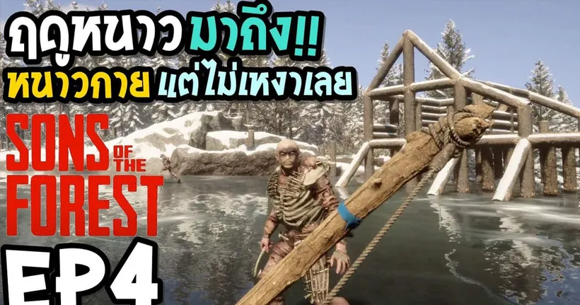 Sons of the Forest EP4 ฤดูหนาวมาถึง หนาวกายแต่ไม่เหงาเลย - KUNMAN