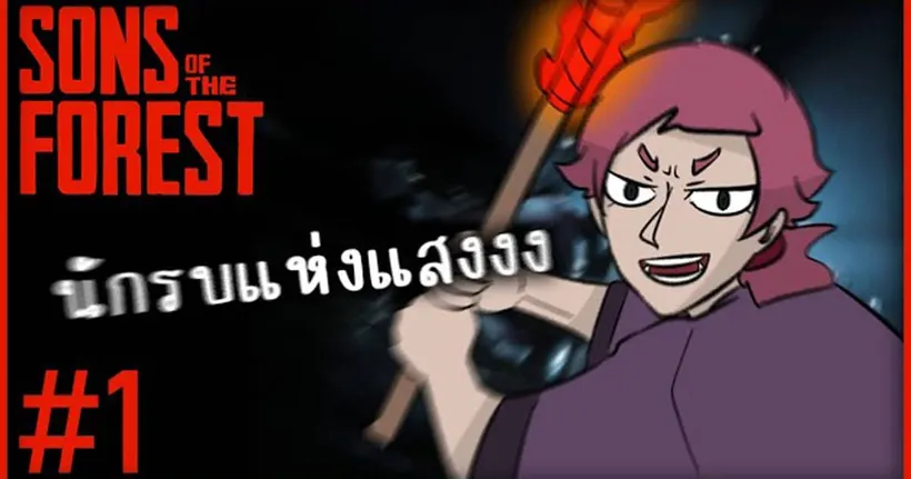 นักรบแห่งแสงงง | Son of the forest | ตอนที่ 1 - Temmie