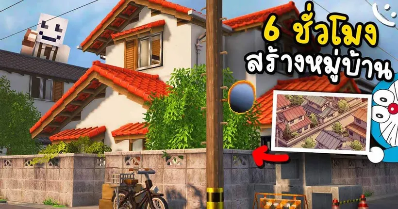พาไปชมการสร้างหมู่บ้านญี่ปุ่นใน Minecraft โดยช่อง cCraftedStudio