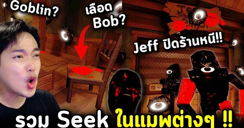 รวม Seek ในแมพ Doors ต่างๆ และเจ้า Jeff ถึงกับปิดร้านหนี!! Bob กับ Goblin เหลือแต่กองเลือด!! - AlmondBON
