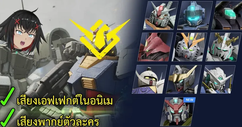 GUNDAM EVOLUTION แต่เสียงในเกมตามอนิเม - NewtypeX