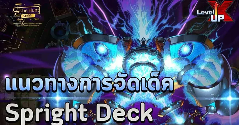 Yu-Gi-Oh! MASTER DUEL กับไกด์การจัดเด็ค Spright สุดยอดเด็คเมต้าแห่งยุคโดยช่อง Leonez