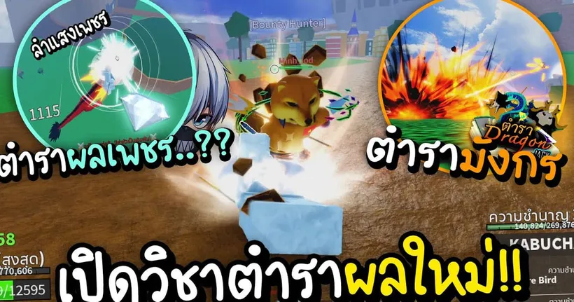 Blox Fruits เปิดตำราผลเพชร แต่ดันเจอตำรามังกรเปิดใส่หน้า!! - MUNGZER