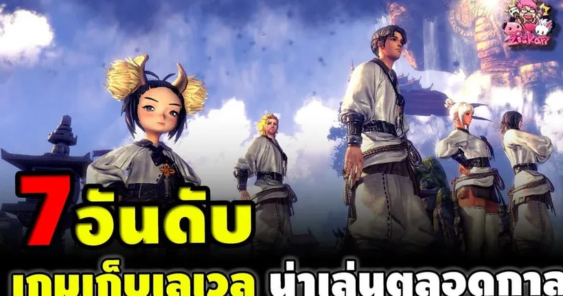 7 อันดับ เกมเก็บเลเวล บนPC ที่ประทับใจไม่รู้ลืม! - Zickarr