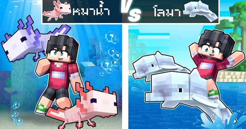 ถ้าเกิด! ครอบครัวหมาน้ำ VS ครอบครัวโลมา | Minecraft - DZER0