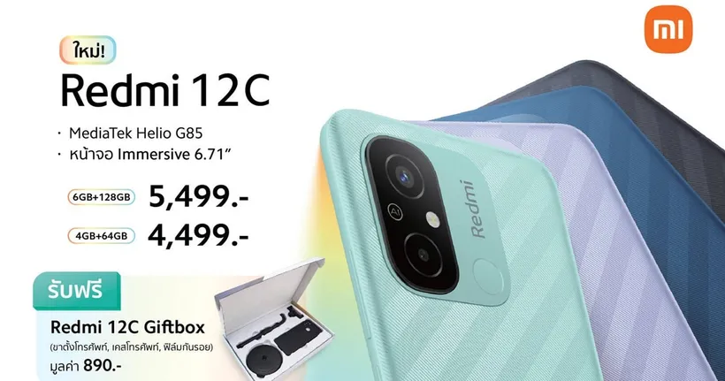 เสียวหมี่จำหน่าย Redmi 12C สมาร์ทโฟนสุดคุ้ม เริ่มต้นเพียง 4,499 บาท