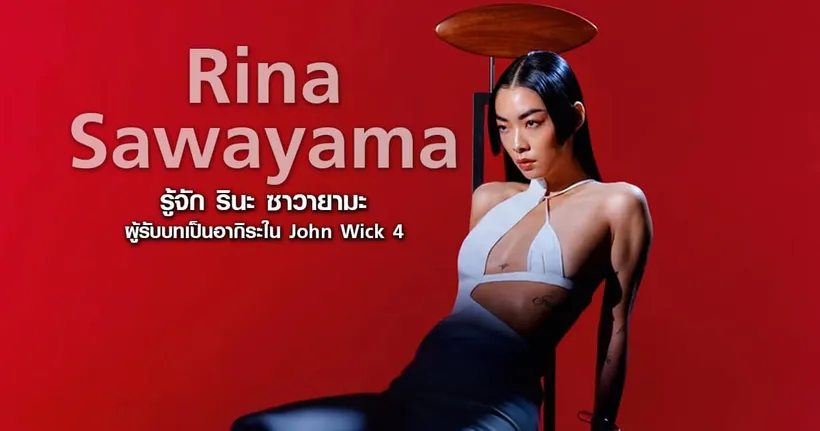 รู้จัก Rina Sawayama รับบทอากิระ มือสังหารจากโอซาก้าใน John Wick 4