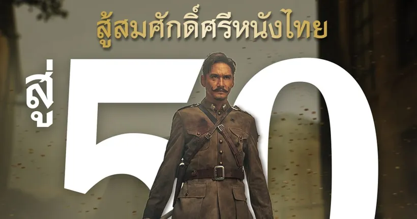 สู้สมศักดิ์ศรีหนังไทย “ขุนพันธ์ 3” อาคมเดือดทะยานสู่ 50 ล้านบาททั่วประเทศ