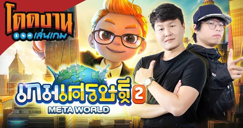 โดดงานเล่นเกม | เกมเศรษฐี2: Meta World
