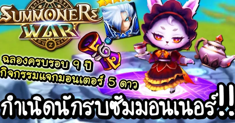 Summoners War: Sky Arena - นักรบซัมมอนเนอร์กับกิจกรรมครบรอบ 9 ปี แจกมอนเตอร์ 5 ดาว!! [ เกมส์มือถือ ]