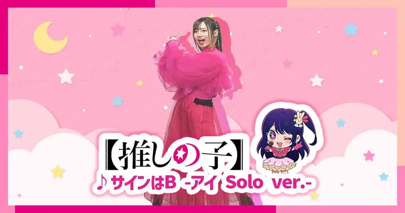 เต้น "Sign wa B" ในชีวิตจริงจากเจ้าของเสียง Hoshino Ai จากอนิเมะ Oshi no Ko