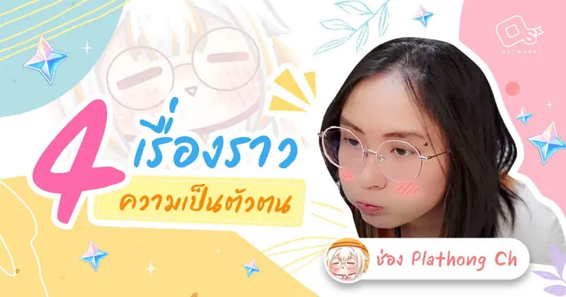 มารู้จัก Plathong Ch. กันให้มากขึ้น ผ่าน 4 เรื่องราวความเป็นตัวตน