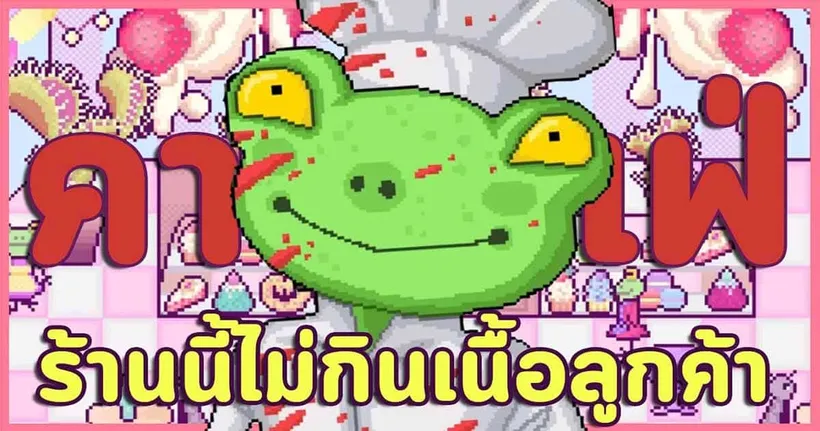 มาดูเจ้ากบเปิดคาเฟ่ขนมหวานโดยมีเหล่าแมลงเป็นลูกค้าใน Cafe Venus Flytrap กับ Aito LH