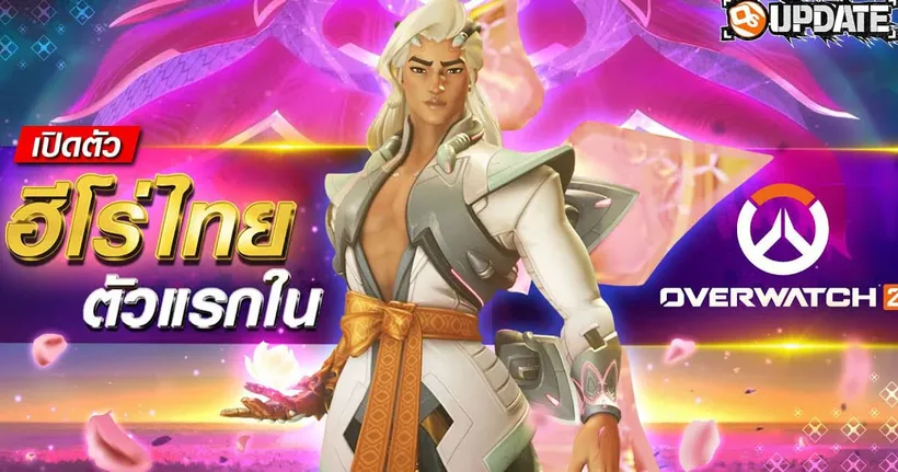 Lifeweaver ฮีโร่ใหม่ไทยแท้ จากเกม Overwatch 2 | OS Update