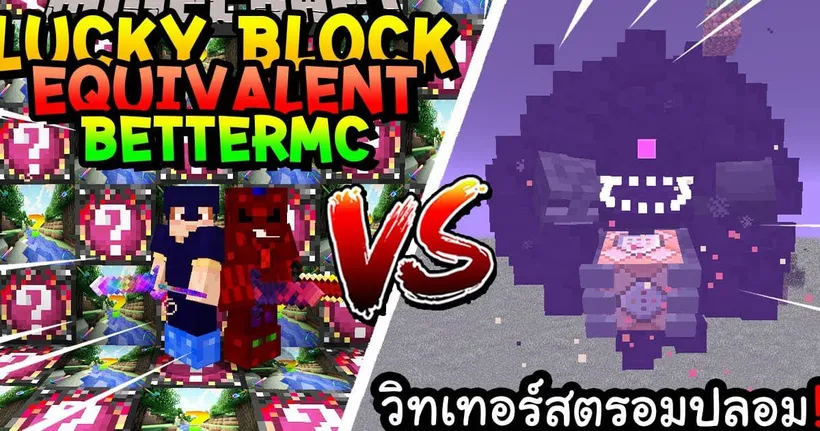 เปิดลักกี้บล็อก Equivalent.BetterMc สู้ วิทเทอร์สตรอมปลอม!! Minecraft Lucky Block ft.@ KyoYaKunCh - MRTeeKung