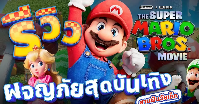 The Super Mario Bros. Movie เกมซี่รี่ย์ดังวัยเด็ก สู่อนิเมชั่นที่รอคอย | OS Update X MAJOR Cineplex