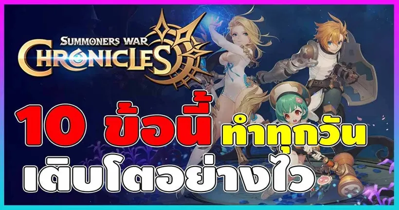 10 สิ่งที่ควรทำทุกวันใน Summoners War: Chronicles เพื่อให้ไอดีของเราเติบโต จากช่อง TopGame Thailand