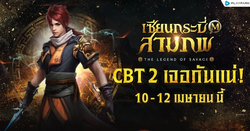 เซียนกระบี่สามภพ M เตรียมเปิดทดสอบ CBT รอบสอง 10 - 12 เมษายนนี้