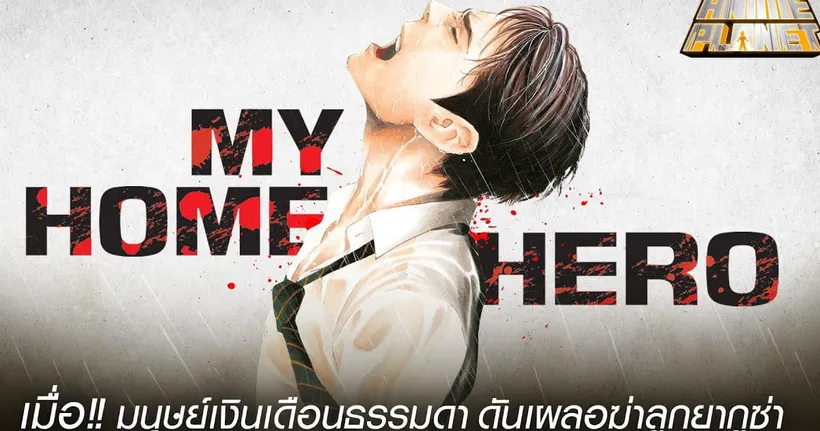 My Home Hero เมื่อลุงธรรมดาเผลอไปฆ่าลูกยากูซ่า | Anime Planet