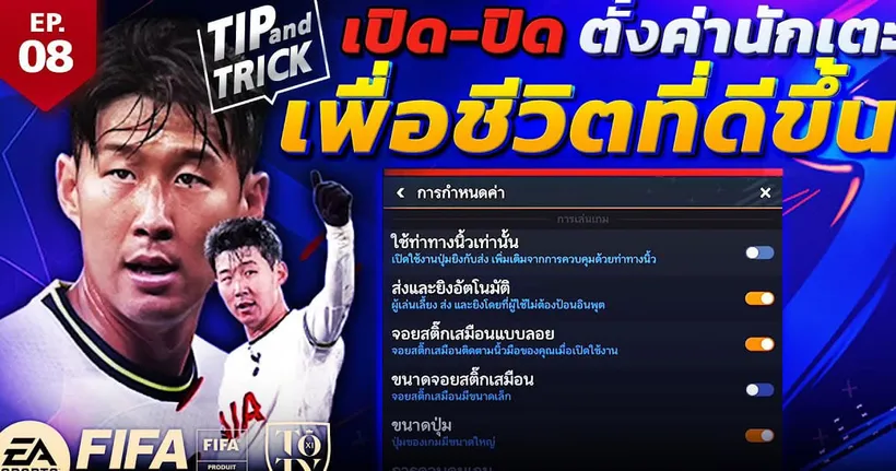 FIFA Mobile Tip and Trick EP.8 เปิด-ปิดตั้งค่านักเตะเพื่อชีวิตที่ดีขึ้น | OS Tips & Tricks