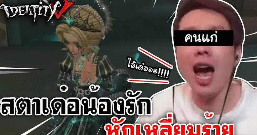 Identity V | สตาเด๋อน้องรัก หักเหลี่ยมร้าย ไม่มีวันฟามรักกันไม่ได้ @ MobyDickChannel @ LadySorunz
