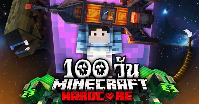 Minecraft การเอาชีวิตรอด 100 วันในอวกาศ จาก GWPunch เกมเมอร์สาย Hardcore