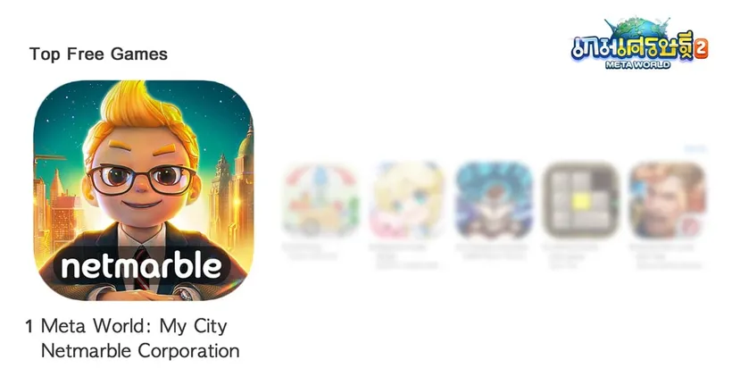 เกมเศรษฐี 2: Meta World คว้าอันดับ 1 เกมฟรียอดนิยมบน App Store ภายในไม่กี่ชั่วโมง!!