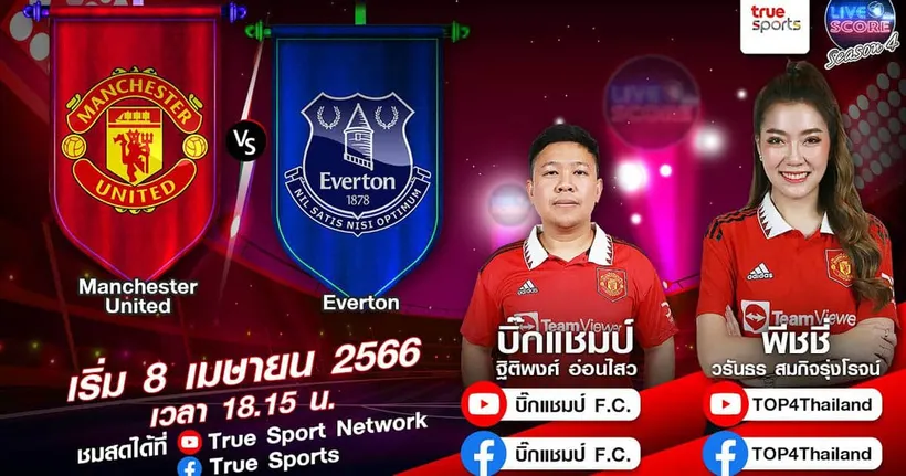 LIVE SCORE : แมนฯ ยูไนเต็ด VS เอฟเวอร์ตัน ปีศาจแดงกำลังมั่นใจ นาทีนี้บอกเลยใครก็ได้