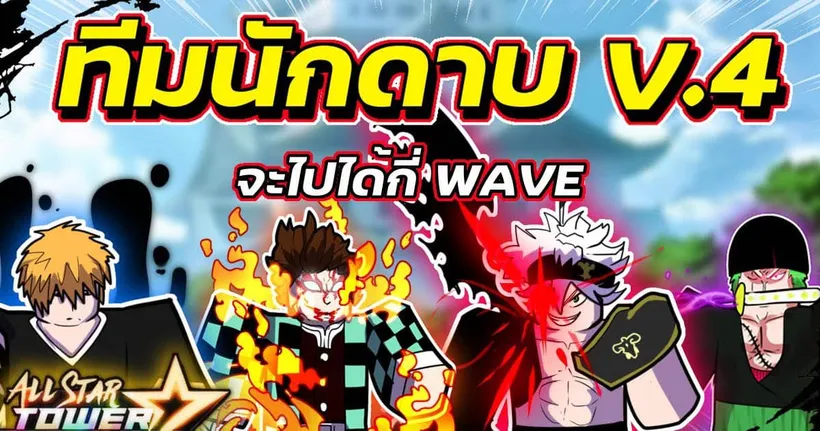 ทีมรวมนักดาบรอบที่ 4 มาโหดกว่าเดิมไหม จะไปได้กี่ WAVE | Roblox | All Star - Bew PaKorn