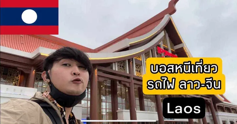 แบกเป้ขึ้นรถไฟไปหลวงพระบางกับช่อง find out k