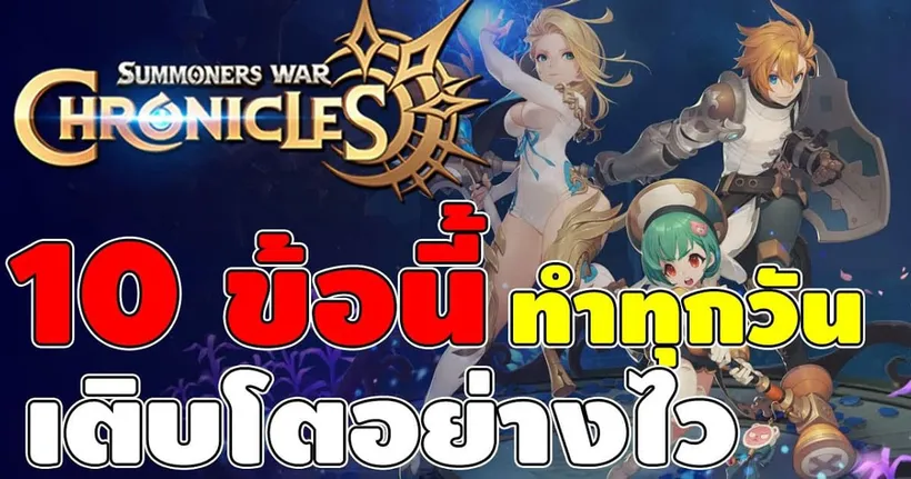 Summonsers War: Chronicles | 10 เรื่องที่ควรทำทุกวัน ดันค่าพลังเติบโตไวที่สุด - TopGame Thailand
