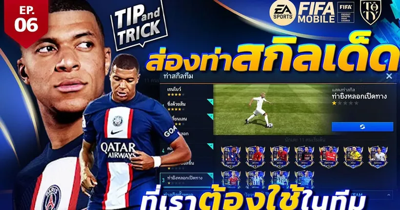 FIFA Mobile Tip and Trick EP.6 ส่องท่าสกิลเด็ดที่เราต้องใช้ในทีม | OS Tips & Tricks
