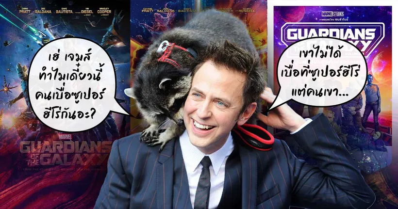 James Gunn แจง ทำไมคนเริ่มเบื่อหนังซูเปอร์ฮีโร่