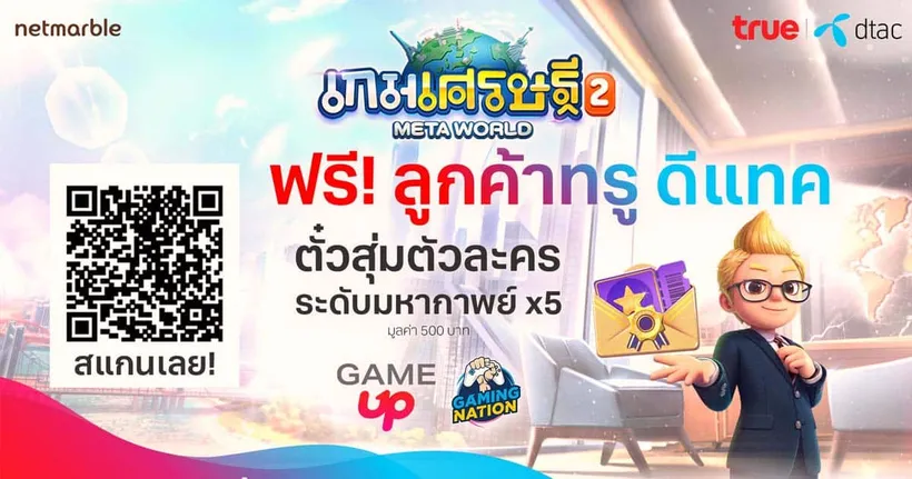 ฉลองเปิดตัว ‘เกมเศรษฐี 2’ พิเศษเฉพาะลูกค้าทรูและดีแทค รับไอเทมฟรี มูลค่า 500 บาท ฟรี!