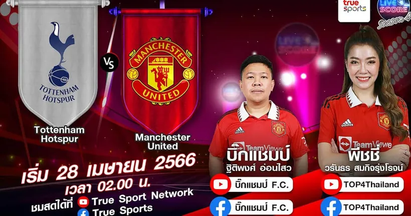 LIVE SCORE : สเปอร์ส VS แมนฯ ยูไนเต็ด ปีศาจแดงฟอร์มกำลังคึก นัดนี้ถอนขนไก่ที่กำลังแย่
