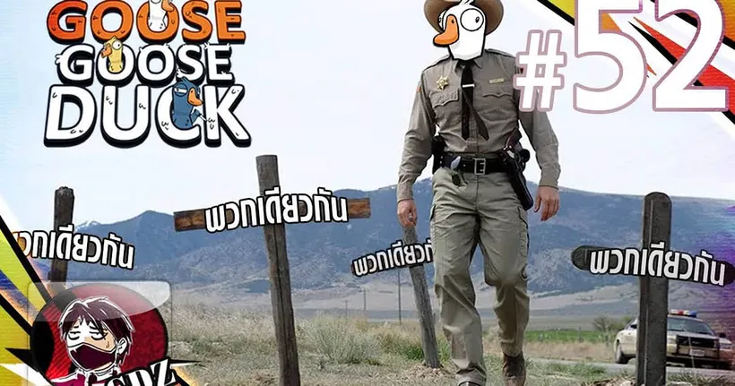 นายอำเภอเลือดเดือด - Goose Goose Duck - Gladiuz KB